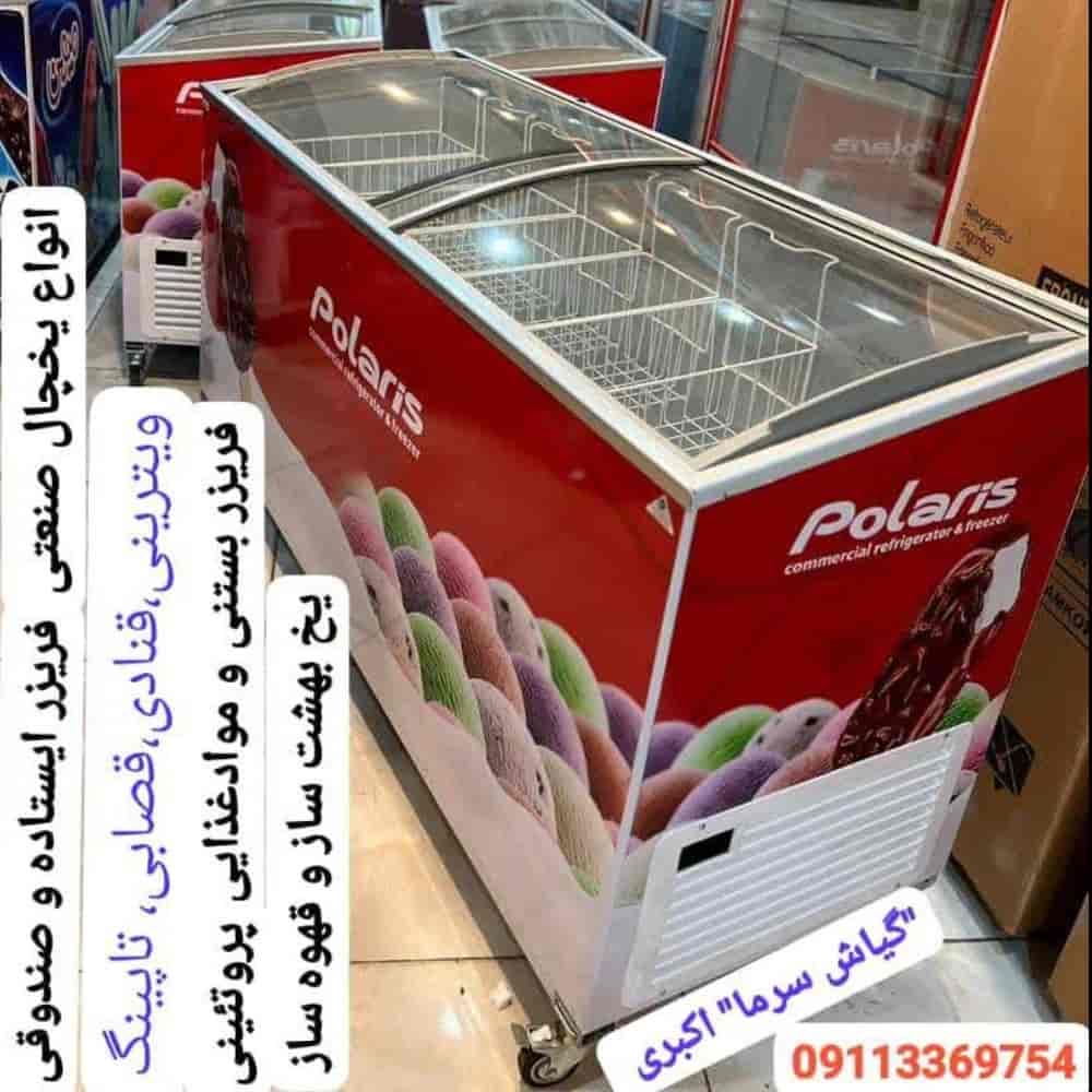 فریزر صندوقی بستنی پولاریس